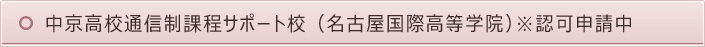 中京高校通信制課程サポート校（名古屋国際高等学院）