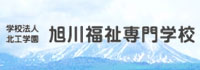 北工学園旭川福祉専門学校